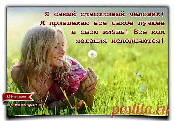 Аффирмации, настрои: ПОКАЯНИЕ ЗА ВЕСЬ РОД; МОЛИТВА ОСВОБОЖДЕНИЯ СУДЬБЫ; ВНУТРЕНЯЯ СВОБОДА; 
РАССЛАБЛЕНИЕ; ИСЦЕЛЯЮЩИЕ ОМОЛАЖИВАЮЩИЕ НАСТРОИ; 
МОЛИТВА ОТ ВСЕХ ПРОКЛЯТИЙ; АФФИРМАЦИИ ЛУИЗЫ ХЕЙ; АФФИРМАЦИИ ЗДОРОВЬЯ; КАК ИСЦЕЛИТЬ СВОЮ ЖИЗНЬ; АФФИРМАЦИИ ВОССТАНОВЛЕНИЯ ПОЗВОНОЧНИКА; ВЕЛИКИЙ СОЛНЕЧНЫЙ ДИСК; ЛУЧИ МОГУЩЕСТВЕННОГО КОСМОСА; Я ЕСМЬ БОДР и многое другое -- онлайн