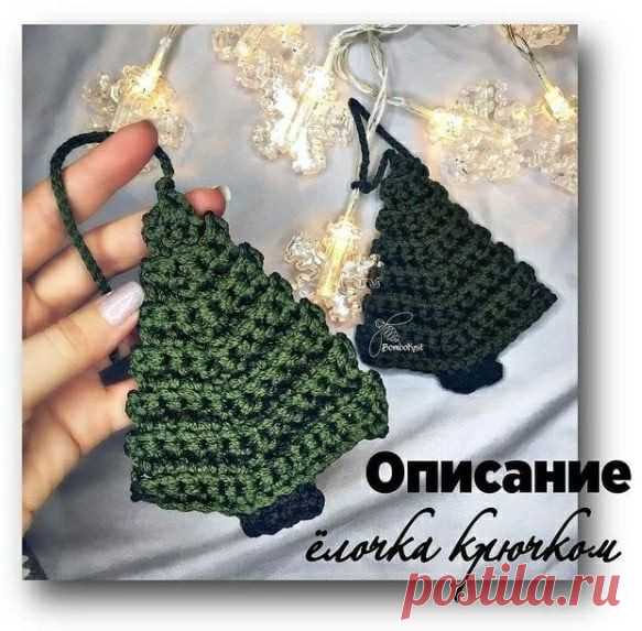 Ёлочка крючком