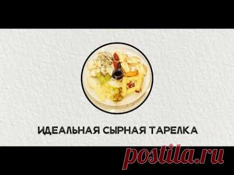 Как составить правильную сырную тарелку?