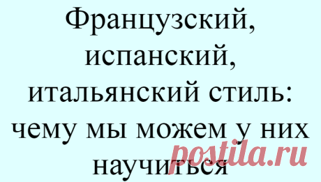 Французский, испанский, итальянский стиль: чему мы можем у них научиться
Стиль женщин из разных стран мира вдохновляет. Француженки демонстрируют классическую элегантность, испански — красочные платья, а итальянки- женские украшения британки-сдержанность. У каждой страны есть свой стиль, который имеет свои особенности связанный с культурой и долгой историей моды. Простота француженок Классика и...
Читай дальше на сайте. Жми подробнее ➡