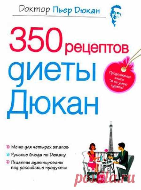 350 рецептов диеты Дюкана — SportWiki энциклопедия