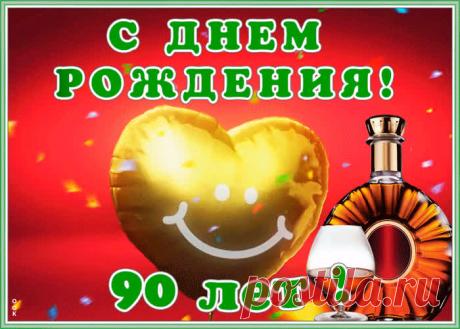 Красивая открытка День Рождения 90 лет порадует получателя и сделает настроение праздничным. Подборка анимационных открыток с юбилеем, скачивайте бесплатно.