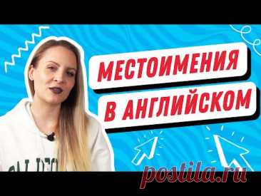 🇬🇧 МЕСТОИМЕНИЯ В АНГЛИЙСКОМ для начинающих