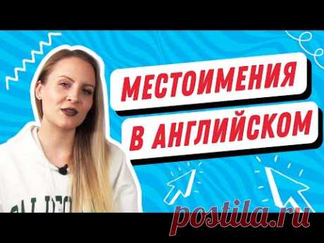 🇬🇧 МЕСТОИМЕНИЯ В АНГЛИЙСКОМ для начинающих