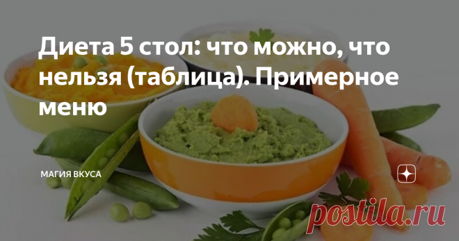 Диета 5 стол: что можно, что нельзя (таблица). Примерное меню Здравствуйте, читатели! Сегодня пишу об очень важной теме для многих людей.  О диете 5 стол, что можно, что нельзя кушать во время этого периода. Все представлю в удобной наглядной таблице. Также напишу примерное меню на неделю для питания.
Диета 5 стол — это лечебное питание. Она не имеет ничего общего с системами для похудения. Она была разработана врачом Певзнером почти сто лет назад, но до