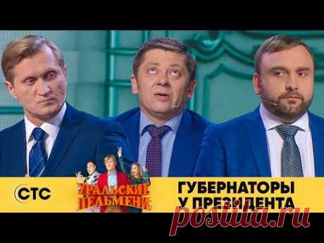 Губернаторы у президента | Уральские Пельмени 2018
