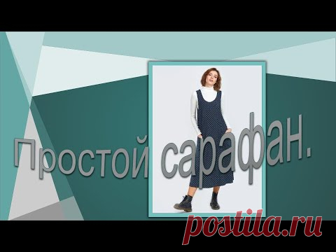 Сарафан А- силуэта  Моделируем сарафан.
