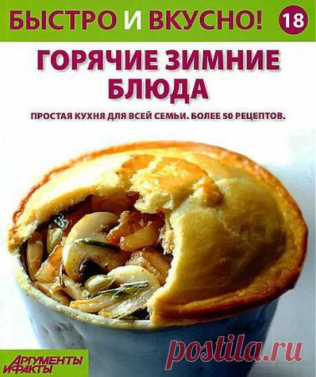 Быстро и вкусно! № 18. Горячие зимние блюда.pdf — Яндекс.Диск