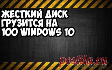 Диск загружен на 100 процентов в Windows 10 Одна из проблем, встречающаяся в Windows 10, похоже, чаще, чем в предыдущих версиях ОС — загрузка диска на 100% в диспетчере задач и, как следствие, заметные тормоза системы. Чаще всего это просто оши...