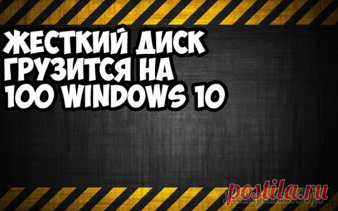 Диск загружен на 100 процентов в Windows 10 Одна из проблем, встречающаяся в Windows 10, похоже, чаще, чем в предыдущих версиях ОС — загрузка диска на 100% в диспетчере задач и, как следствие, заметные тормоза системы. Чаще всего это просто оши...