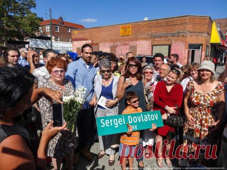 samsebeskazal: Улица Довлатова в Нью-Йорке. Вы сделали это!