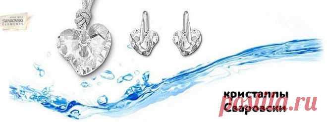 Ювелирная бижутерия Сваровски, Фэшн, Кастом - Совместные закупки Пушистик