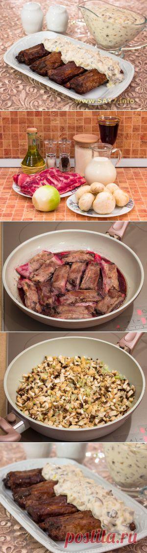 Ребрышки тушенные в вине с грибным соусом