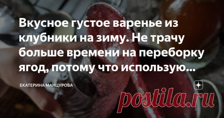 Вкусное густое варенье из клубники на зиму. Не трачу больше времени на переборку ягод, потому что использую спец. насадку
