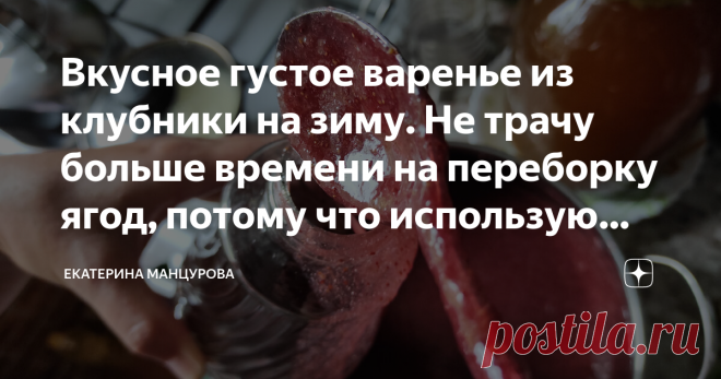 Вкусное густое варенье из клубники на зиму. Не трачу больше времени на переборку ягод, потому что использую спец. насадку