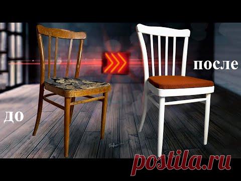 🗜️  ПЕРЕДЕЛКА СТАРОЙ МЕБЕЛИ отреставрировал стул
