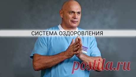 Лучшее лекарство - приседания, отжимания и упражнения для пресса Профессор Сергей Бубновский когда-то едва вырвался из цепких лап болезни. Не с помощью лекарств. Он создал свою собственную систему оздоровления…