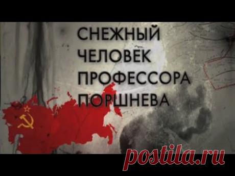 Снежный человек профессора Поршнева. Документальный фильм @SMOTRIM_KULTURA