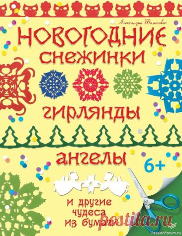 Коллекция проектов для рукодельниц в книге «Новогодние снежинки, гирлянды» | Журналы Преддверие Нового года – прекрасное время для того, чтобы проявить себя в творчестве. Снежинки притягивают своим совершенством форм, не зря они стали одним из главных символов зимних праздников. Эта книга расскажет вам, как с помощью самых простых и доступных материалов создавать...
