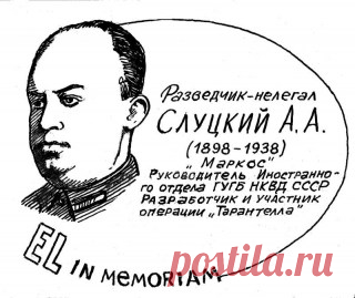 Начальник советской внешней разведки органов государственной безопасности середины 1930-х годов Абрам Слуцкий был словно создан для этой работы. Ему удавалось как организовывать, так и лично осуществлять самые смелые и рискованные операции, обводя вокруг пальца лучшие разведки мира. Но никакое мастерство не уберегло его от ненависти и зависти соратников во время чисток в НКВД…