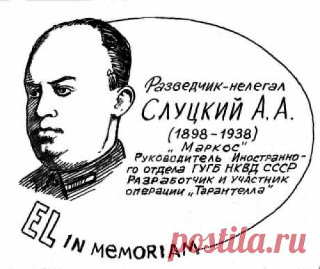 Начальник советской внешней разведки органов государственной безопасности середины 1930-х годов Абрам Слуцкий был словно создан для этой работы. Ему удавалось как организовывать, так и лично осуществлять самые смелые и рискованные операции, обводя вокруг пальца лучшие разведки мира. Но никакое мастерство не уберегло его от ненависти и зависти соратников во время чисток в НКВД…