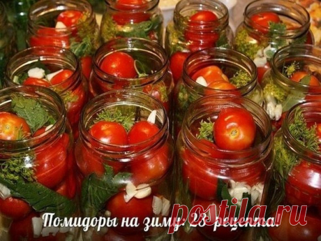 ПОМИДОРЫ НА ЗИМУ: 23 РЕЦЕПТА — Мой милый дом