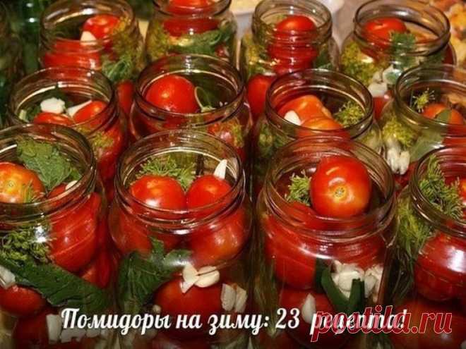 ПОМИДОРЫ НА ЗИМУ: 23 РЕЦЕПТА — Мой милый дом