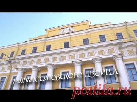 Тайны Юсуповского дворца. Убийство Григория Распутина.