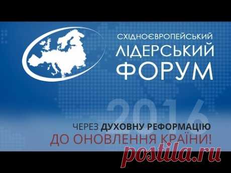 Східноєвропейський лідерський форум (День 2 ранок)