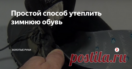 Простой способ утеплить зимнюю обувь Если вам или вашим близким приходится долго ждать транспорт на остановке, стоит подумать об утеплении обуви.
