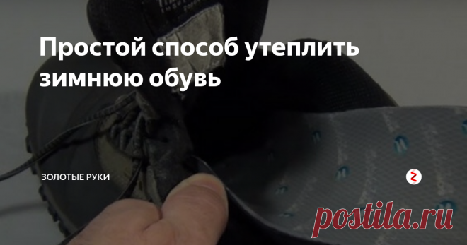 Простой способ утеплить зимнюю обувь Если вам или вашим близким приходится долго ждать транспорт на остановке, стоит подумать об утеплении обуви.