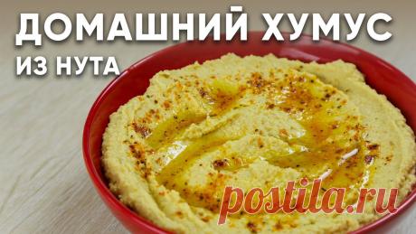 Домашний ХУМУС из НУТА/ СУПЕР рецепт/ Очень ПРОСТО и очень ВКУСНО / Как приготовить хумус из НУТА Сегодня приготовим простой рецепт хумуса, этот соус сейчас очень популярный и я расскажу все секреты как его готовлю я. Рецепт хумуса из нута очень простой. ...