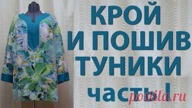 крой и пошив туники без выкройки, обработка горловины обтачкой, уроки шитья_часть_1