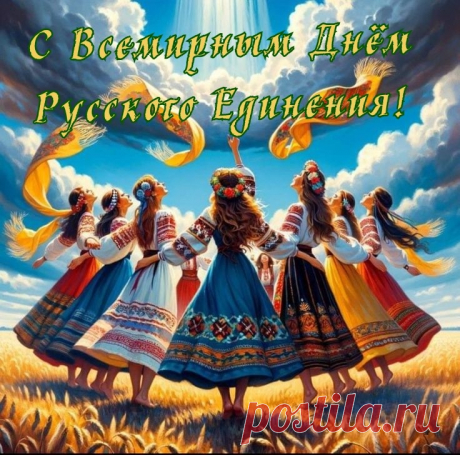 Что народ наш уникальный — знаем,
Его другим вовек не победить!