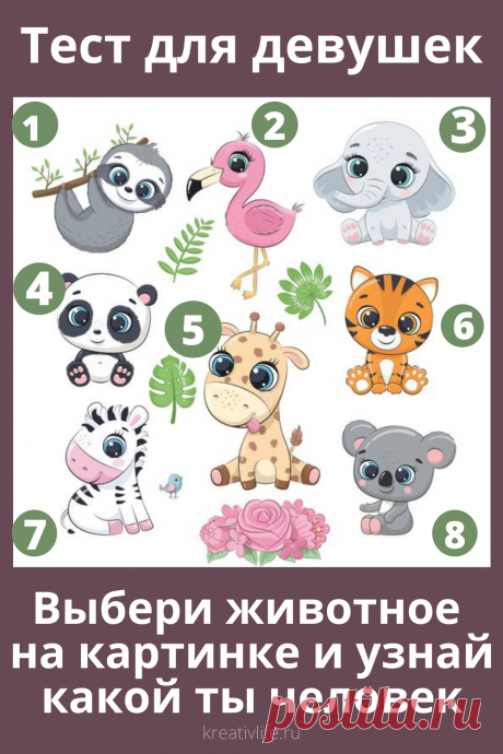 3 теста по картинкам для девушек. Узнай какая ты  | Психология