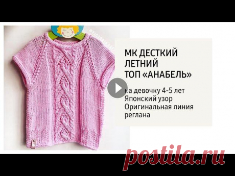 МК/ Летний топ &quot;Анабель&quot; для девочки 4-5 лет. Для работ по моим МК #вяжемвместес_saftiuk Узор из книги 250 японских узоров , 141 ....