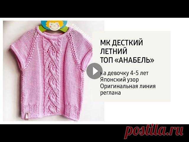 МК/ Летний топ "Анабель" для девочки 4-5 лет. Для работ по моим МК #вяжемвместес_saftiuk Узор из книги 250 японских узоров , 141 ....