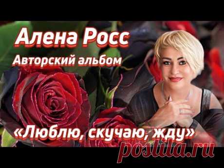 Алёна Росс    Премьера Альбома             «Люблю скучаю жду»