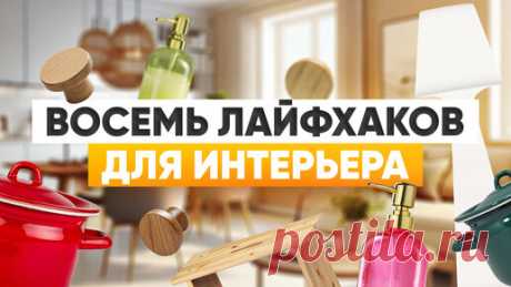 Просто Ремонт | 8 крутых хитростей для интерьера, о которых стоит знать