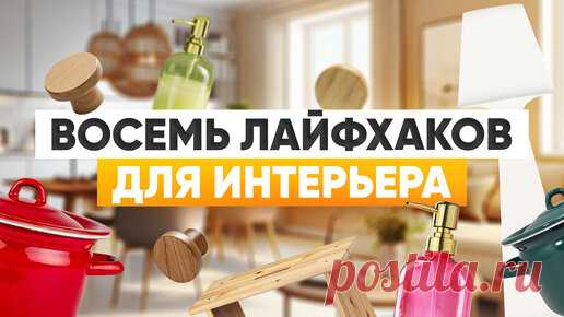 Просто Ремонт | 8 крутых хитростей для интерьера, о которых стоит знать