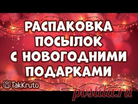 Распаковка новогодних подарков 2022 ❄ Посылки от мыловаров ❄ ТакКруто