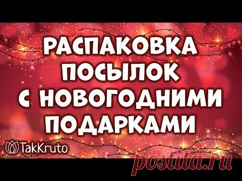 Распаковка новогодних подарков 2022 ❄ Посылки от мыловаров ❄ ТакКруто