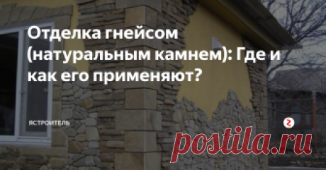 Отделка гнейсом (натуральным камнем): Где и как его применяют? Гнейс — натуральный камень высокого качества и один из самых популярных и практичных отделочных материалов в строительстве. Это камень с высокой прочностью, полученный в результате действия процессов в земной коре, протекающие миллиарды лет.
