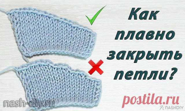 КАК ПЛАВНО ЗАКРЫТЬ ПЕТЛИ ПРОЙМЫ,
описание: http://nash-diy.ru/uzory-vjazanija/uzory-spicami/441-kak-plavno-zakryt-petli-projmy.html
