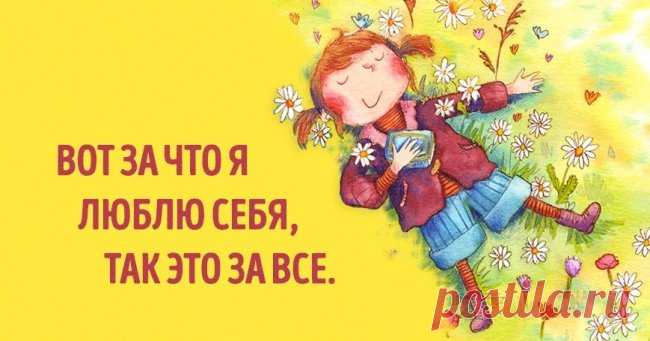 Учиться любить себя. Во своё же спасание. Себя надо любить и хвалить! Не поручать же такое ответственное дело чужим людям! - Макс Фрай Просто так взять и начать себя любить, не работает. Нужно очень зах ...