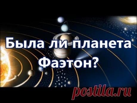Была ли планета Фаэтон? Загадка образования Астероидного пояса! Phaeton