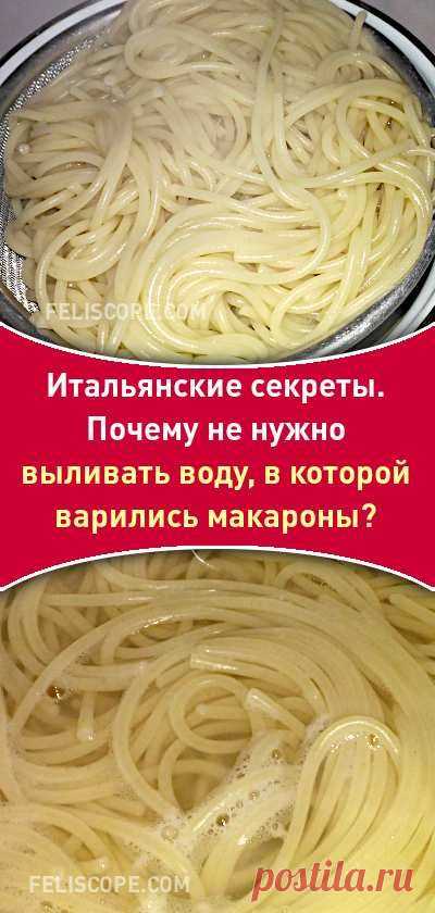 Итальянские секреты. Почему не нужно выливать воду, в которой варились макароны? #полезныесоветы #кулинарныерецепты #кулинариясоветы #кулинария #макароны