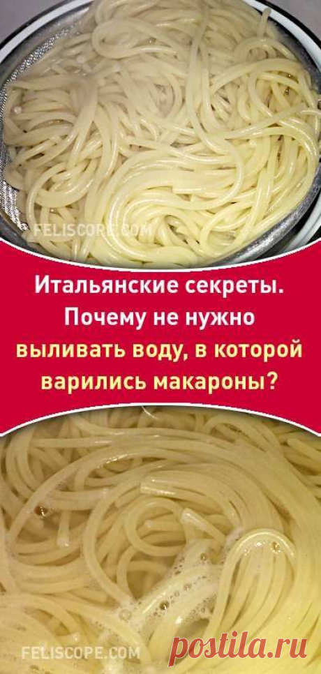 Итальянские секреты. Почему не нужно выливать воду, в которой варились макароны? #полезныесоветы #кулинарныерецепты #кулинариясоветы #кулинария #макароны