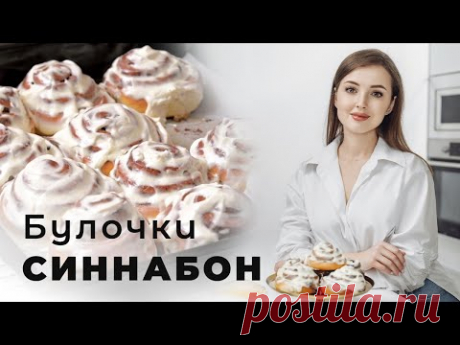 Булочки Синнабон | Мягкие булочки Синнабоны с корицей и кремом