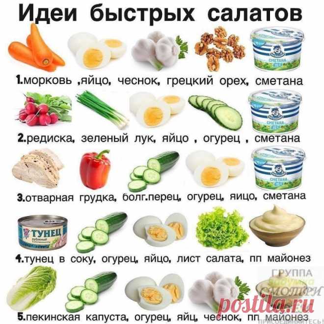 Салаты на скорую руку. Шпаргалочка хозяюшкам